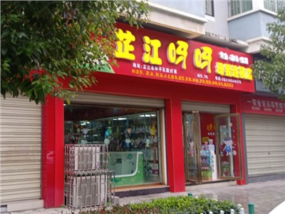 芷江店